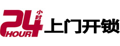 宝坻24小时锁行